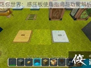 迷你世界：感压板使用指南与功能解析