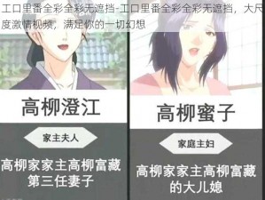 工口里番全彩全彩无遮挡-工口里番全彩全彩无遮挡，大尺度激情视频，满足你的一切幻想