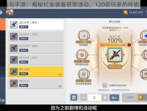 冒险岛手游：揭秘红金装备获取途径，120级玩家的终极攻略