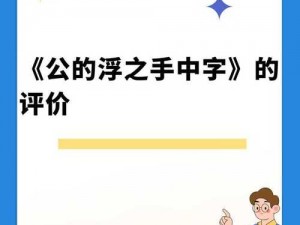 公之浮手中字-请问公之浮手中字是什么意思？