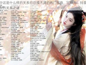 关于抖音中这是什么样的关系你总摸不清的热门歌曲，可拟为：抖音热歌：探寻错综复杂的关系之谜