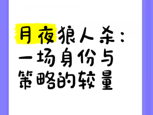 狼人杀策略解析：如何巧妙诈身份，掌握炸身份技巧的秘密艺术