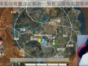 和平精英信号圈深度解析：策略运用与实战影响分析