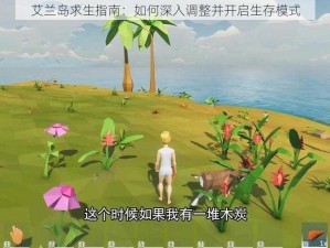 艾兰岛求生指南：如何深入调整并开启生存模式