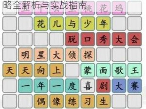 汉字拼图盛宴：汉字找茬王综艺攻略全解析与实战指南