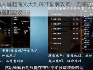 怪物猎人崛起曙光大剑精准配装攻略：无憾的大剑无怨念物搭配建议