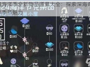 光遇海洋季全新物品道具大全：探索深海奇遇，尽享季节魅力