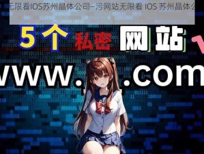 污网站无限看IOS苏州晶体公司—污网站无限看 IOS 苏州晶体公司是否合法？