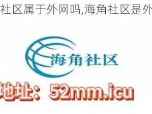 海角社区属于外网吗,海角社区是外网吗？