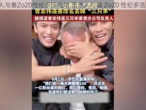 国产人与禽ZoZ0性伦多活几年,国产人与禽 ZoZ0 性伦多活几年？