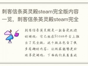 刺客信条英灵殿Steam完全版内容一览：深度解析全剧情与游戏体验