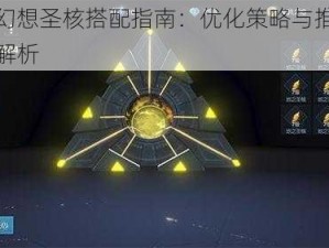 龙族幻想圣核搭配指南：优化策略与推荐方案全解析