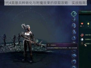 奇迹时代4英雄兵种转化与附魔效果的获取攻略：实战指南与解析