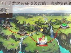 龙之谷手游龙之远征顶级攻略：高效快速通关秘籍大揭秘