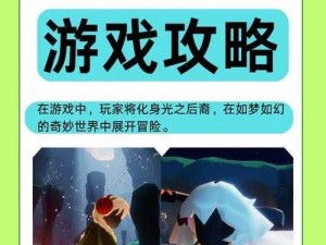 光遇之美：探索其深远影响与实用价值的奥秘之旅