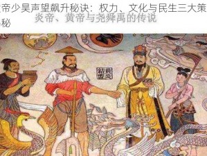 黄帝少昊声望飙升秘诀：权力、文化与民生三大策略揭秘