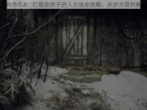 探索生化危机8：红烟囱房子进入方法全攻略，步步为营的解谜之旅