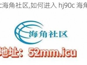 hj90c海角社区,如何进入 hj90c 海角社区？