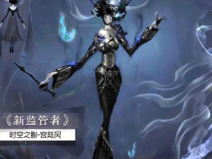 第五人格：新监管者降临，暗影中的神秘力量