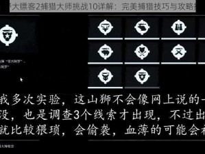 荒野大镖客2捕猎大师挑战10详解：完美捕猎技巧与攻略指南