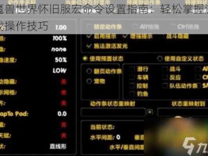 魔兽世界怀旧服宏命令设置指南：轻松掌握游戏操作技巧