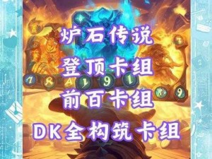 炉石传说外服全新DK火法崛起：全分段登顶之终极卡组揭秘