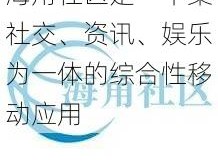 海角社区是一个集社交、资讯、娱乐为一体的综合性移动应用