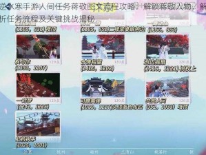 逆水寒手游人间任务蒋敬图文流程攻略：解锁蒋敬人物，解析任务流程及关键挑战揭秘