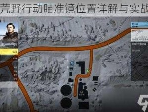 关于荒野行动瞄准镜位置详解与实战应用