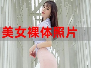 美女裸体一区二区三区(求美女裸体一区二区三区相关的视频资源)