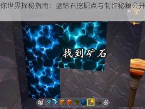 迷你世界探秘指南：蓝钻石挖掘点与制作秘籍公开揭秘