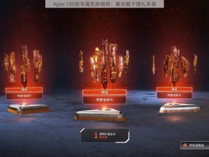 Apex 100级专属奖励揭晓：豪华箱子赠礼来袭