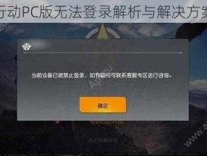 荒野行动PC版无法登录解析与解决方案探索