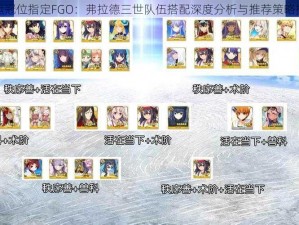 命运冠位指定FGO：弗拉德三世队伍搭配深度分析与推荐策略探索