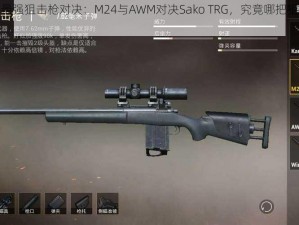 荒野行动最强狙击枪对决：M24与AWM对决Sako TRG，究竟哪把狙击枪更胜一筹？