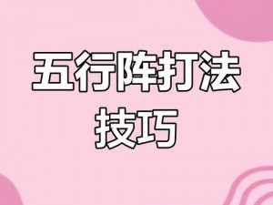 剑侠情缘手游五行土系防御攻略：快速掌握土系防克的实战技巧与策略教学