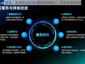 优质、稳定、安全的 yw193 最新跳转接口，的业务提供高效支持