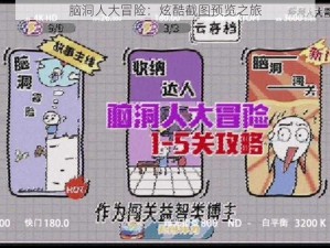 脑洞人大冒险：炫酷截图预览之旅