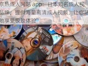 东京热成人网站 app：日本知名成人视频品牌，提供海量高清成人视频，让你随时随地享受极致体验