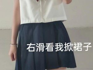 脱jk裙的美女露小内内无遮挡(美女脱 jk 裙露小内内无遮挡，这是你在网上看到的吗？)