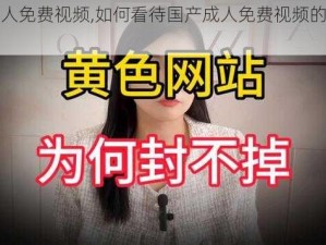 国产成人免费视频,如何看待国产成人免费视频的发展趋势？