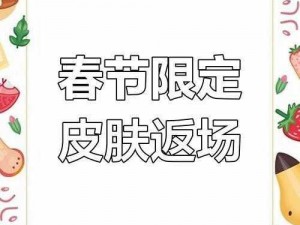 2024兔年限定，待遇非凡：春节之后再度回归——探寻新年大事件，揭秘返场之约