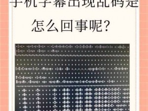 中文乱码字幕无线观看-如何在无线环境中观看带有中文乱码字幕的视频？