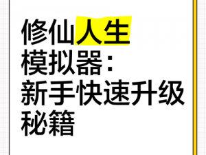 乞丐仙法秘籍揭秘：如何使用人生重开模拟器改变命运之路的实用指南