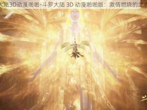 斗罗大陆3D动漫啪啪-斗罗大陆 3D 动漫啪啪版：激情燃烧的武魂世界