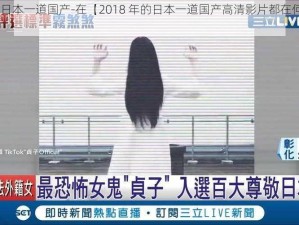 2018高清日本一道国产-在【2018 年的日本一道国产高清影片都在何处可以观看？】