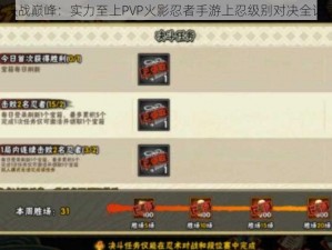 《决战巅峰：实力至上PVP火影忍者手游上忍级别对决全记录》