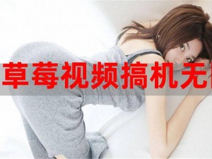 草莓视频在线观看无限看版(如何获取草莓视频在线观看无限看版？)