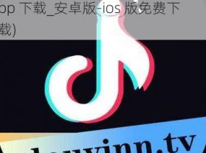 成版人抖阴app下载(成版人抖阴 app 下载_安卓版-ios 版免费下载)