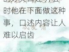 我在开会他在下添的好爽口述 开会时他在下面做这种事，口述内容让人难以启齿